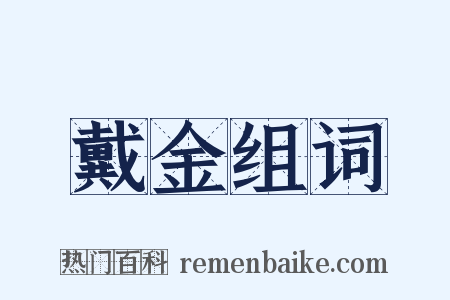 戴金组词是什么意思的图片